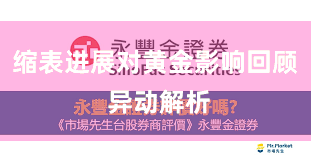 缩表进展对黄金影响回顾 异动解析