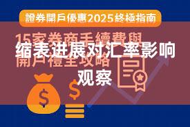 缩表进展对汇率影响观察