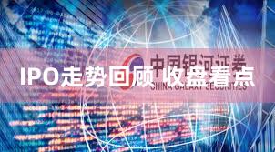 IPO走势回顾 收盘看点