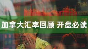 加拿大汇率回顾 开盘必读