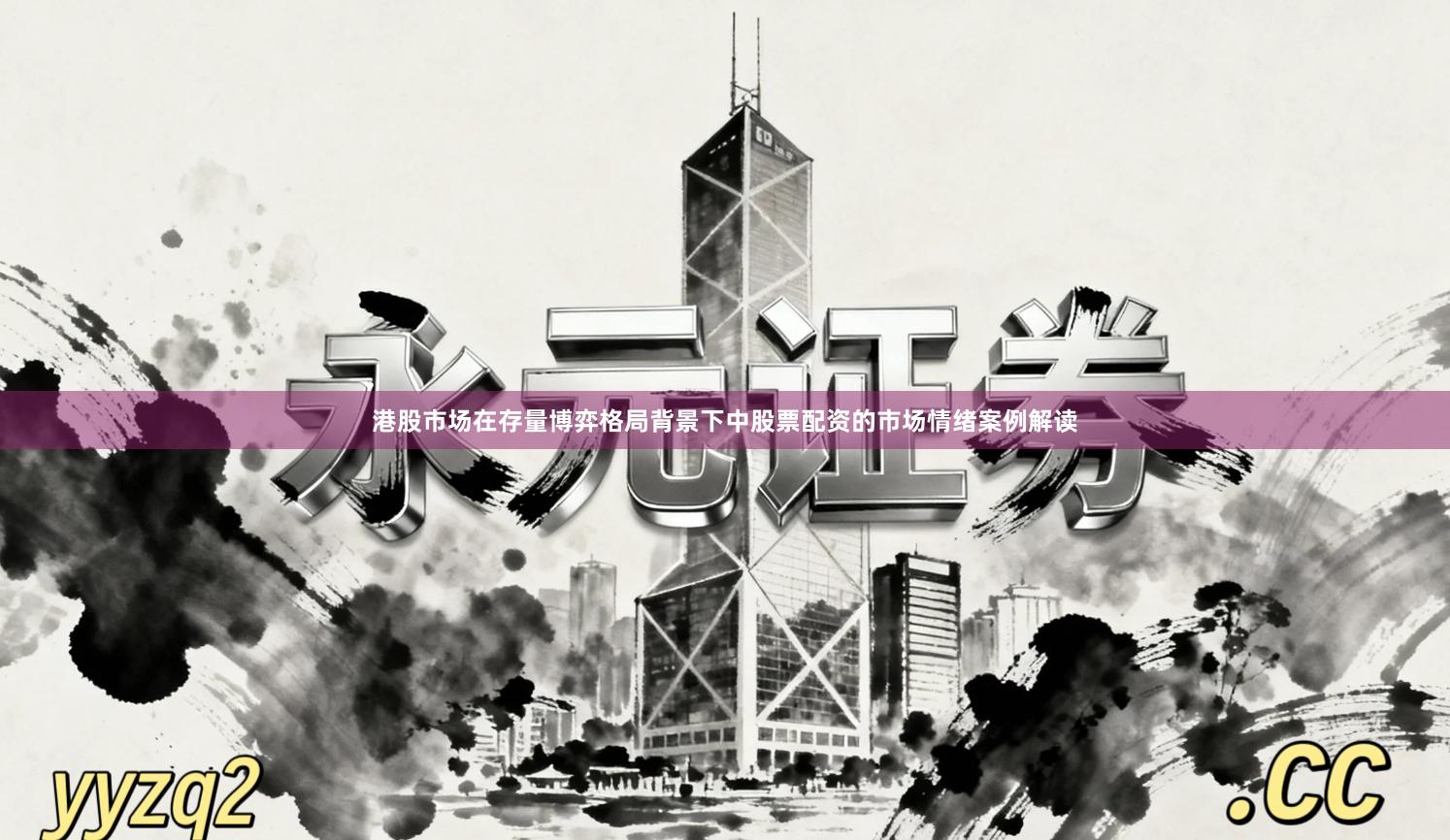 港股市场在存量博弈格局背景下中股票配资的市场情绪案例解读