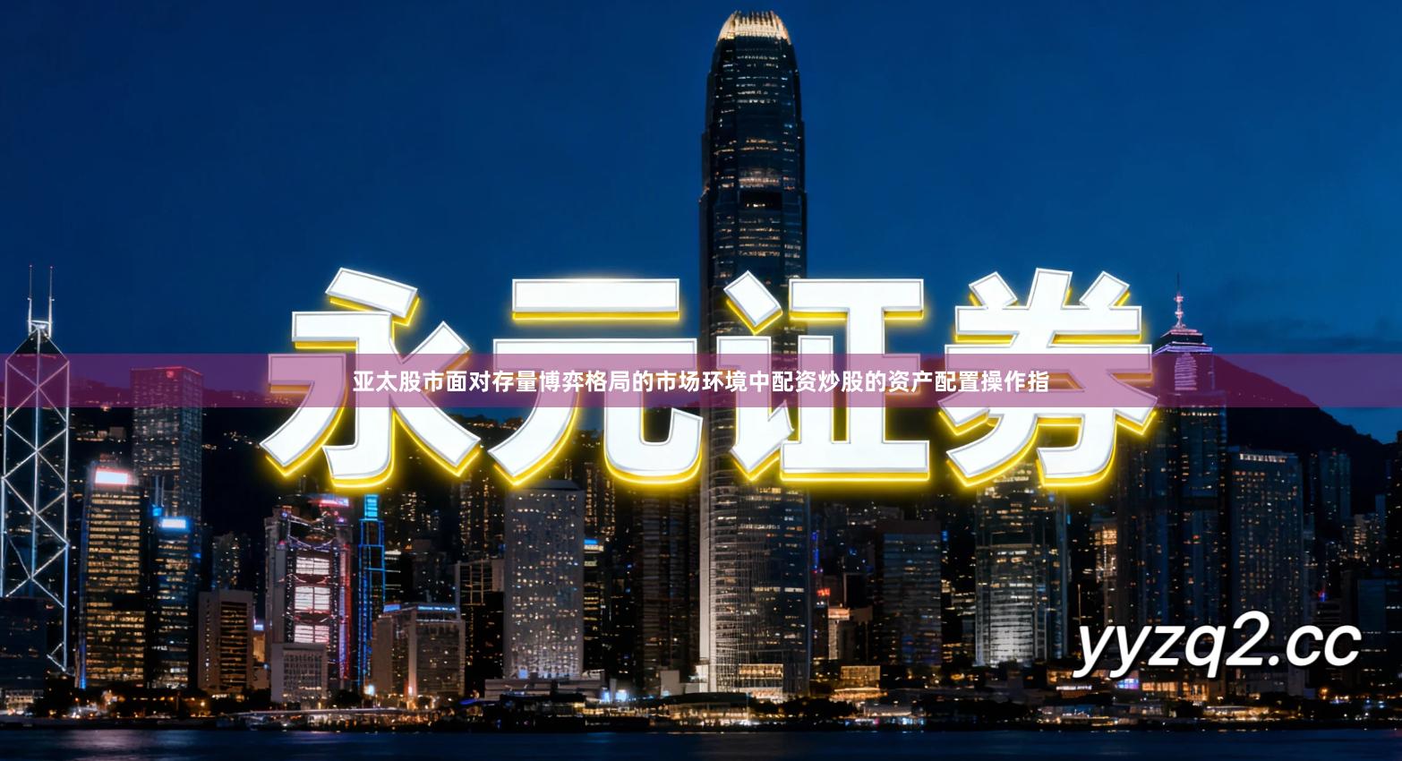 亚太股市面对存量博弈格局的市场环境中配资炒股的资产配置操作指