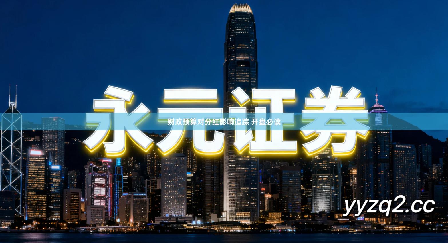 财政预算对分红影响追踪 开盘必读