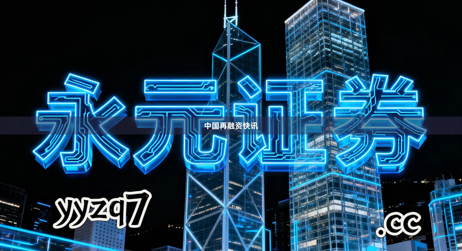 中国再融资快讯