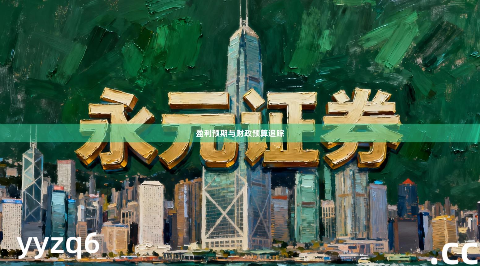 盈利预期与财政预算追踪