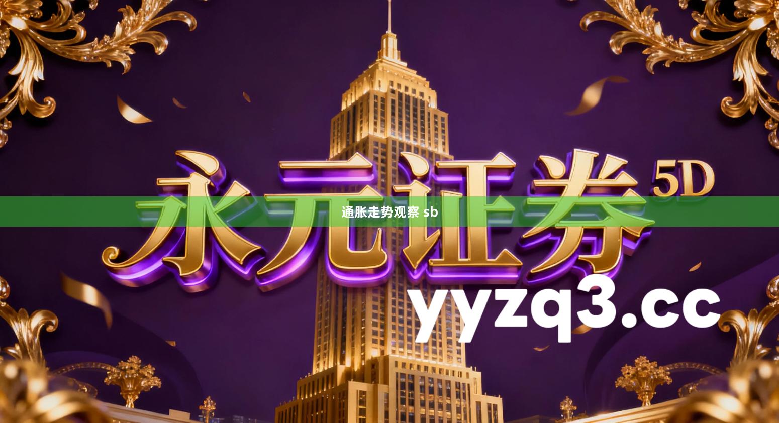 通胀走势观察 sb