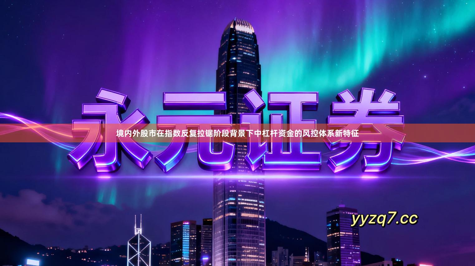 境内外股市在指数反复拉锯阶段背景下中杠杆资金的风控体系新特征