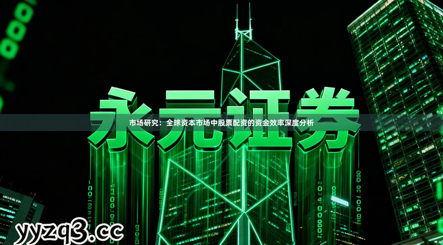 市场研究：全球资本市场中股票配资的资金效率深度分析