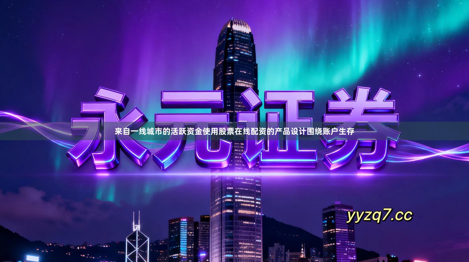 来自一线城市的活跃资金使用股票在线配资的产品设计围绕账户生存