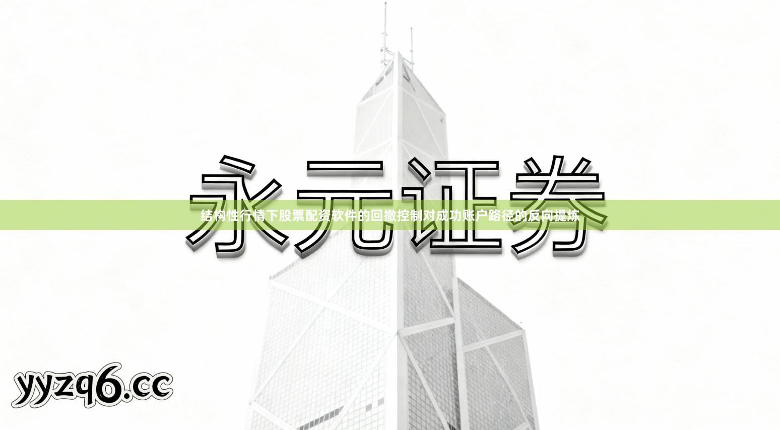 结构性行情下股票配资软件的回撤控制对成功账户路径的反向提炼