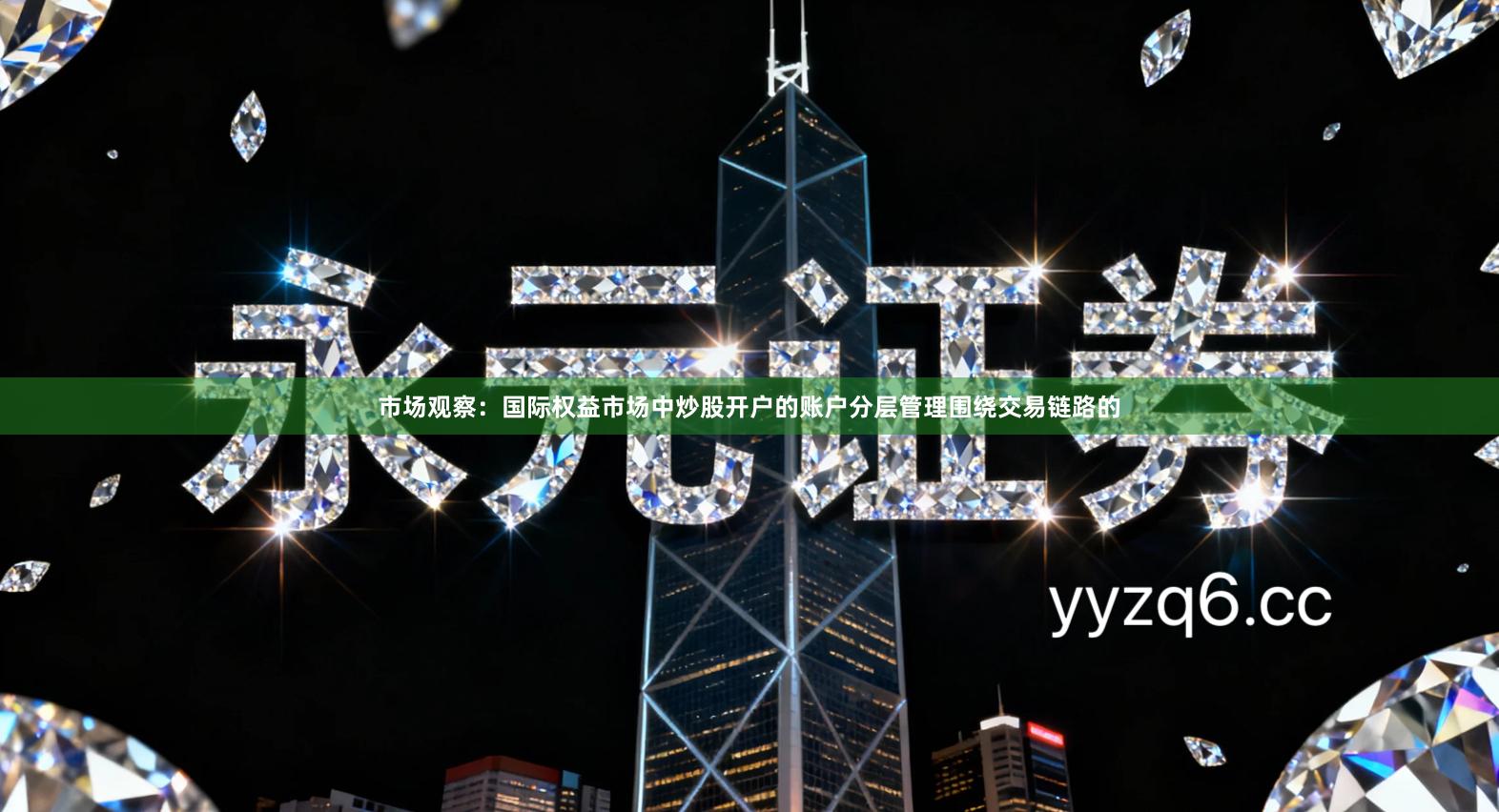 市场观察：国际权益市场中炒股开户的账户分层管理围绕交易链路的