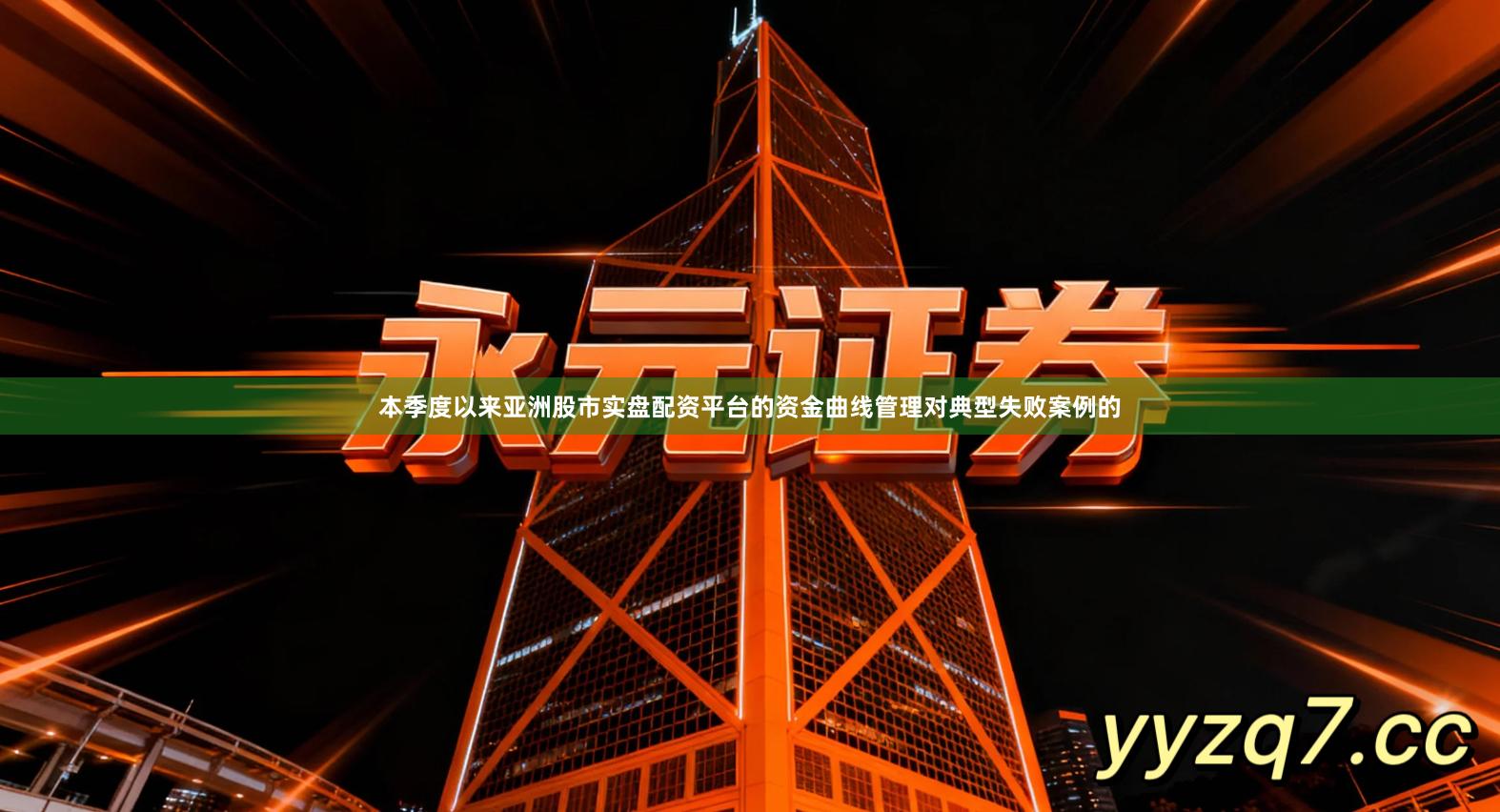 本季度以来亚洲股市实盘配资平台的资金曲线管理对典型失败案例的