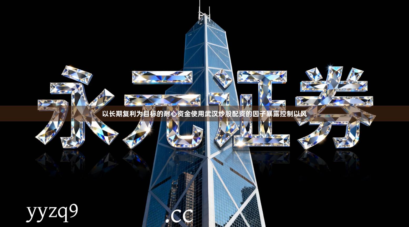 以长期复利为目标的耐心资金使用武汉炒股配资的因子暴露控制以风