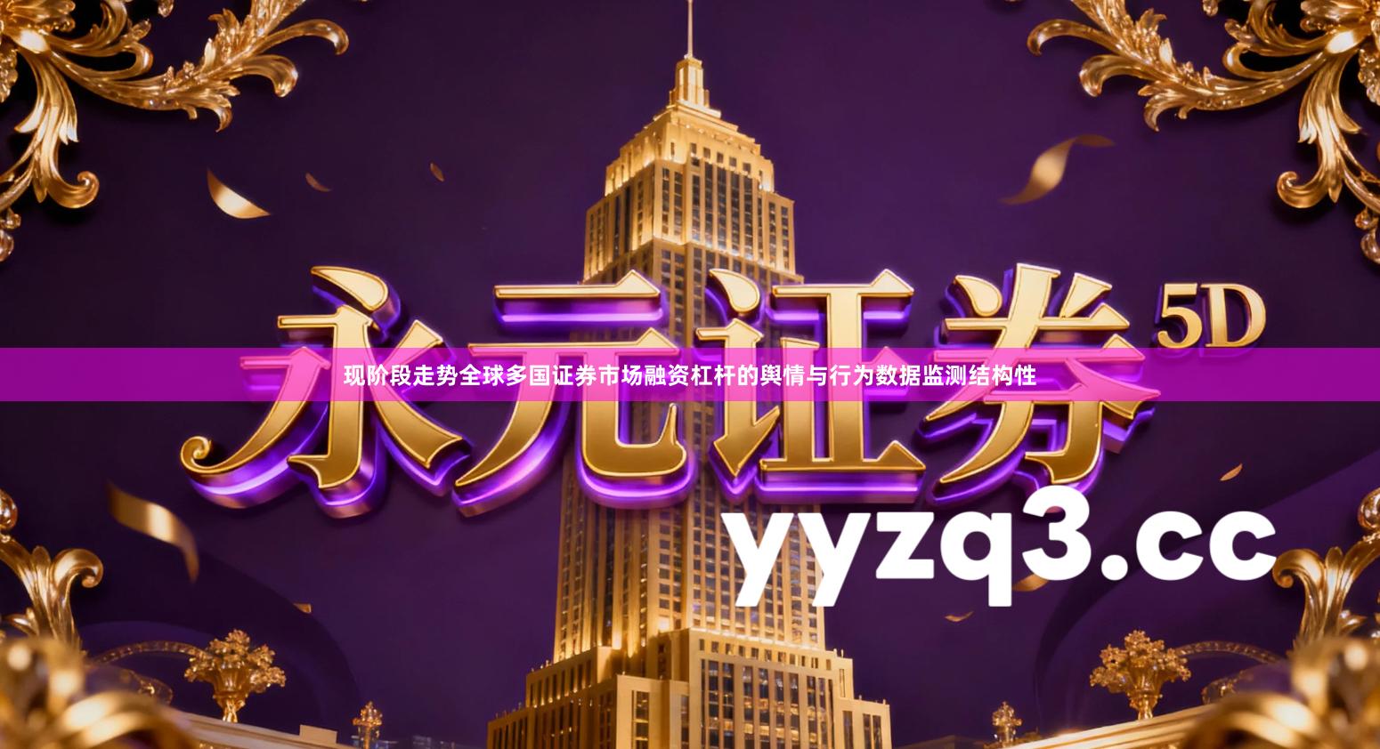 现阶段走势全球多国证券市场融资杠杆的舆情与行为数据监测结构性