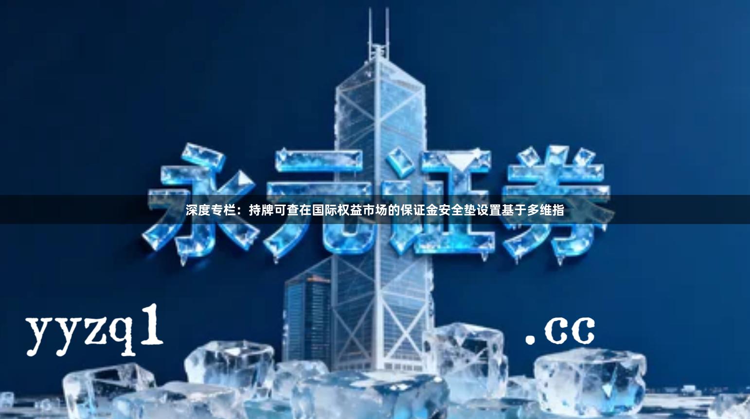 深度专栏：持牌可查在国际权益市场的保证金安全垫设置基于多维指