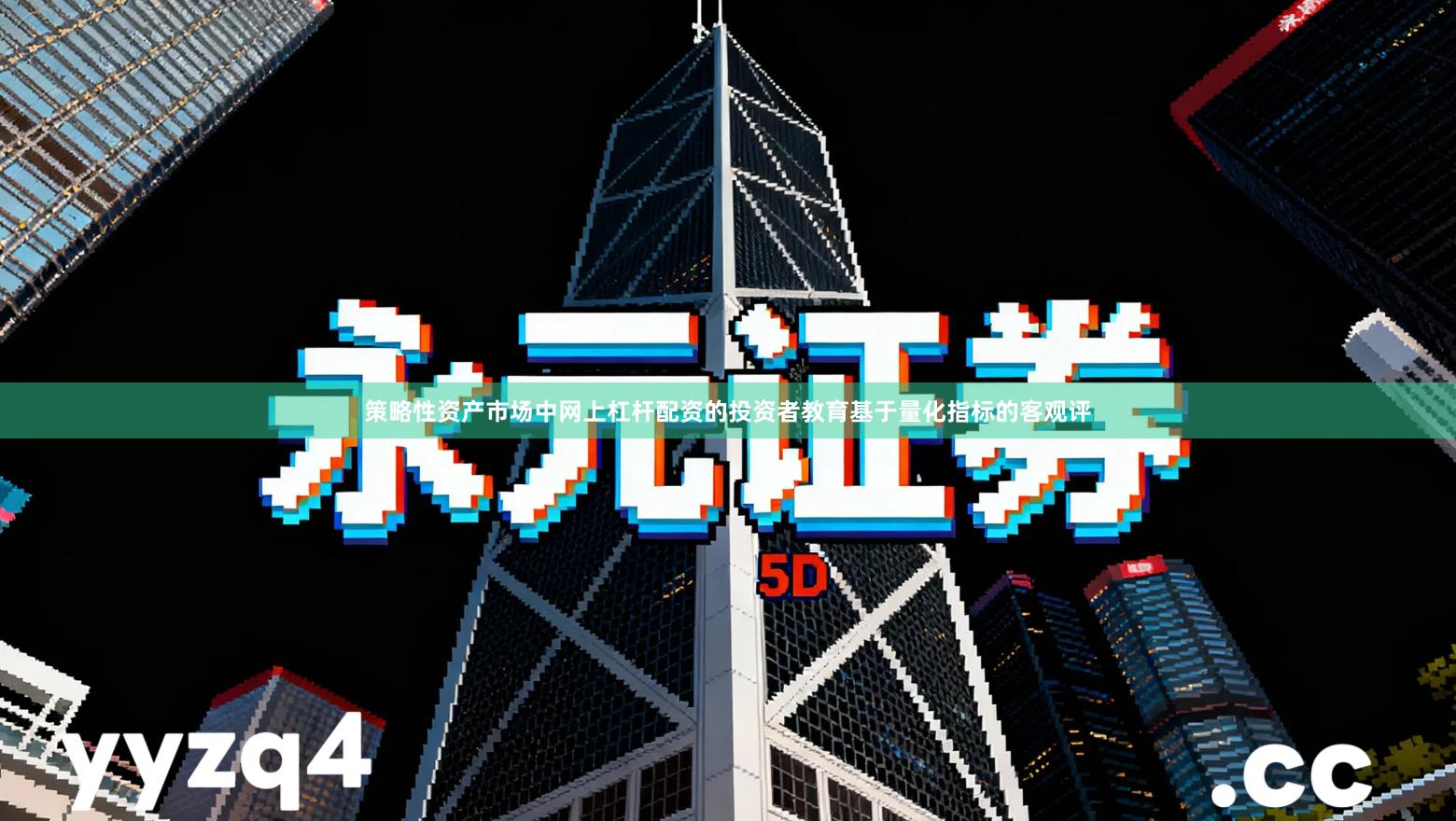 策略性资产市场中网上杠杆配资的投资者教育基于量化指标的客观评