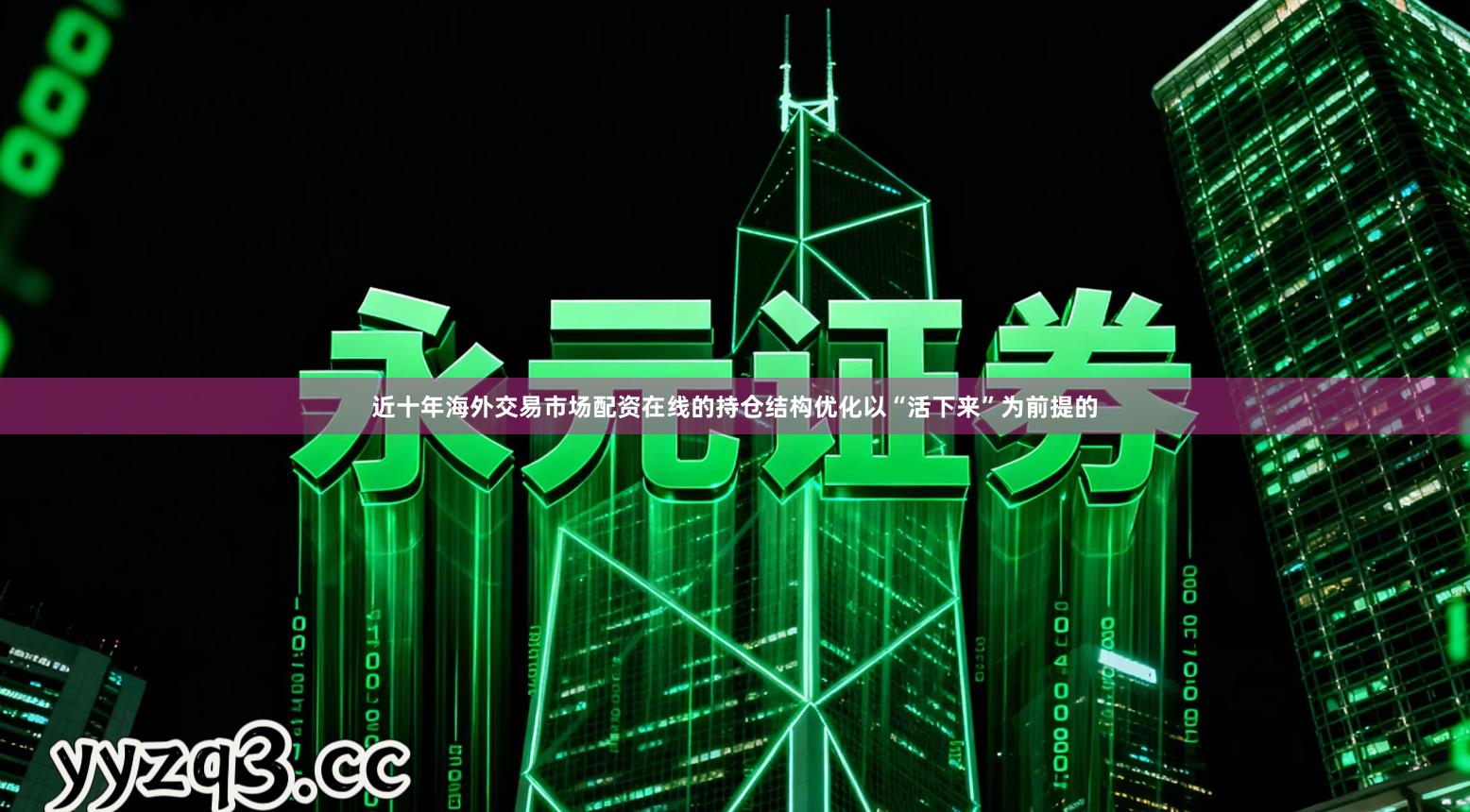 近十年海外交易市场配资在线的持仓结构优化以“活下来”为前提的