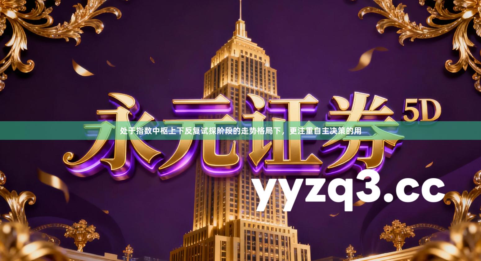 处于指数中枢上下反复试探阶段的走势格局下，更注重自主决策的用