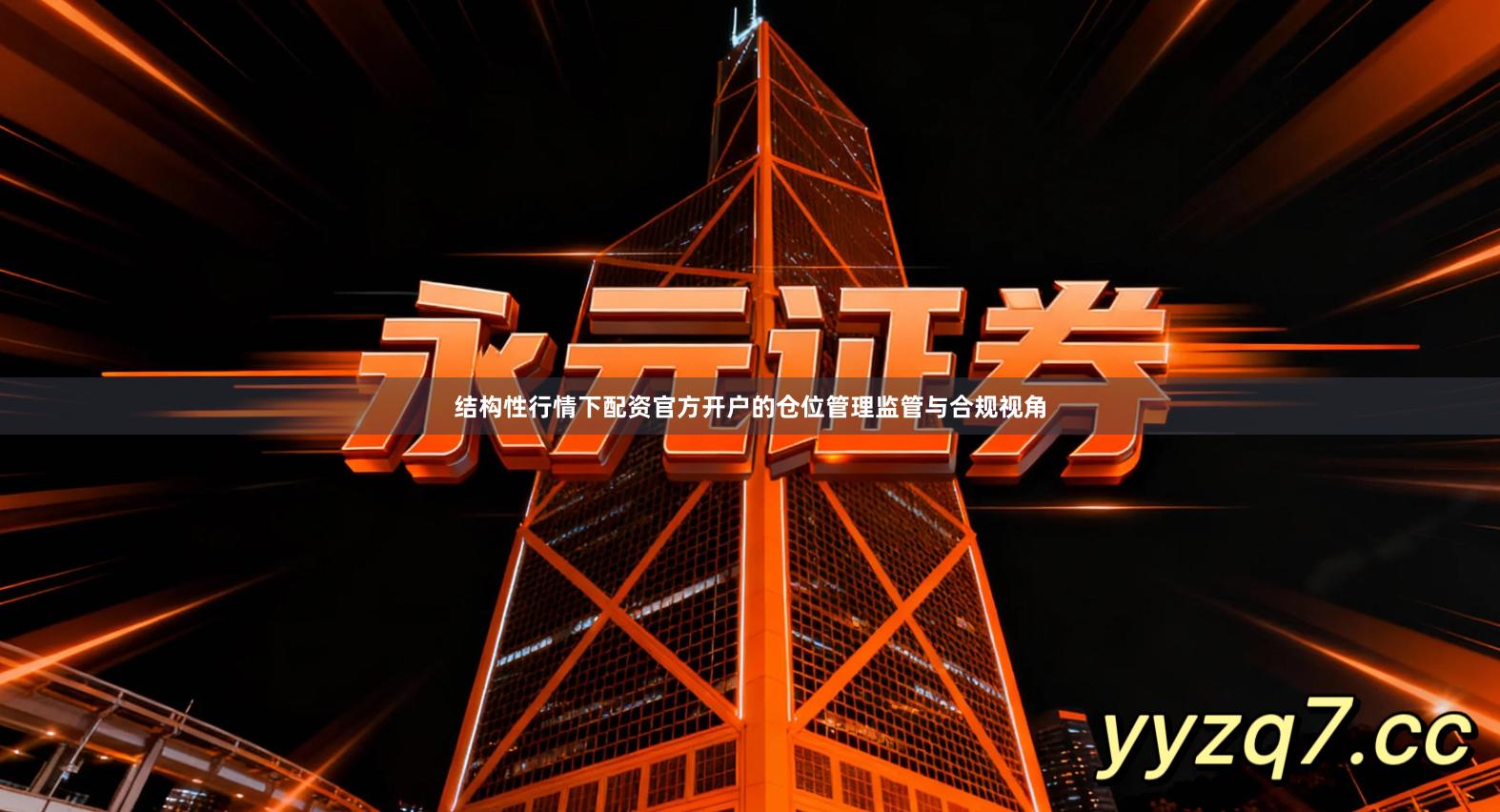 结构性行情下配资官方开户的仓位管理监管与合规视角