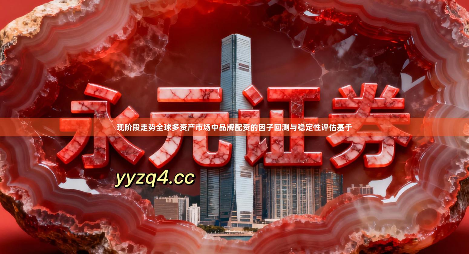 现阶段走势全球多资产市场中品牌配资的因子回测与稳定性评估基于