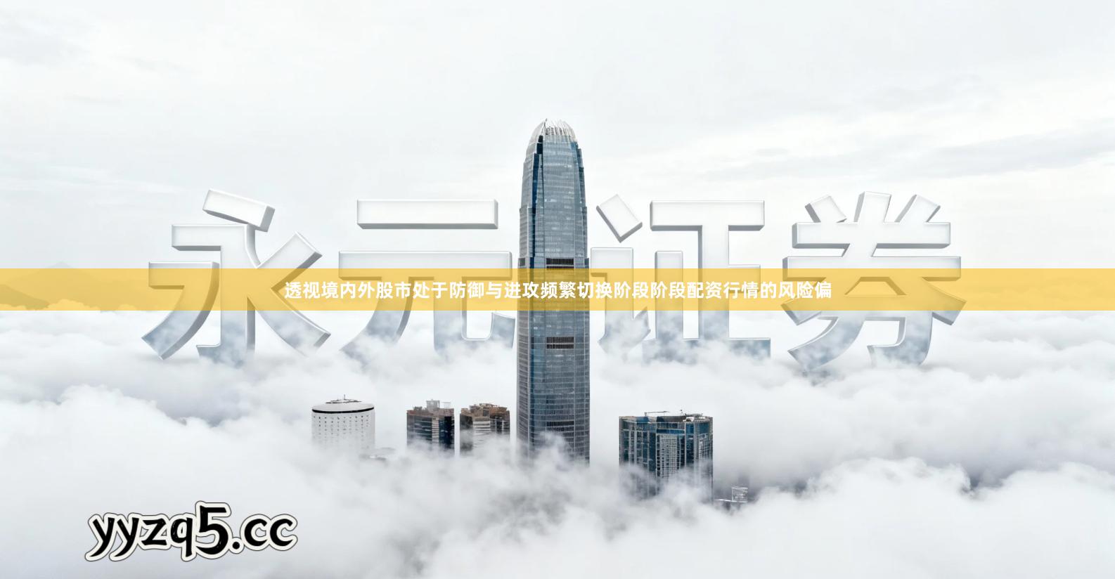 透视境内外股市处于防御与进攻频繁切换阶段阶段配资行情的风险偏