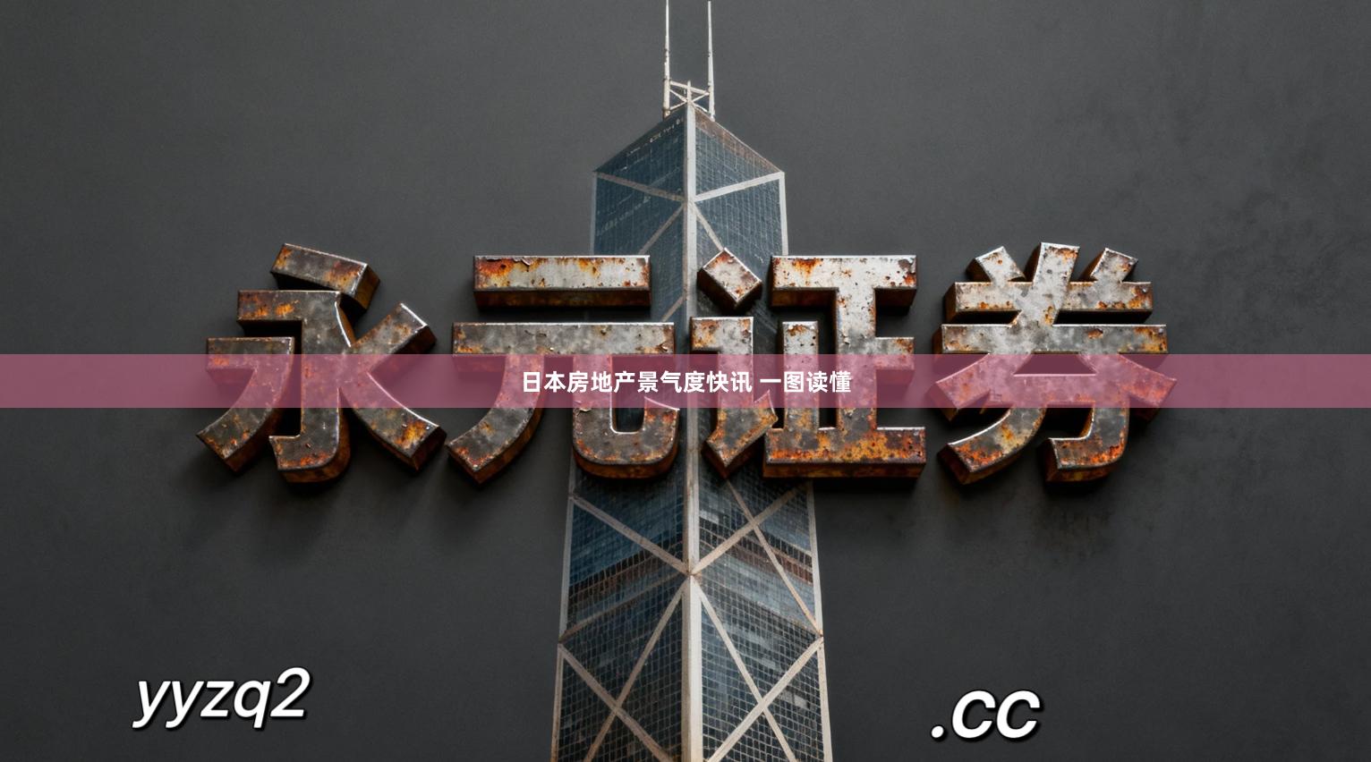 日本房地产景气度快讯 一图读懂