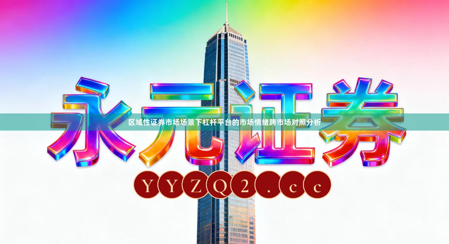 区域性证券市场场景下杠杆平台的市场情绪跨市场对照分析