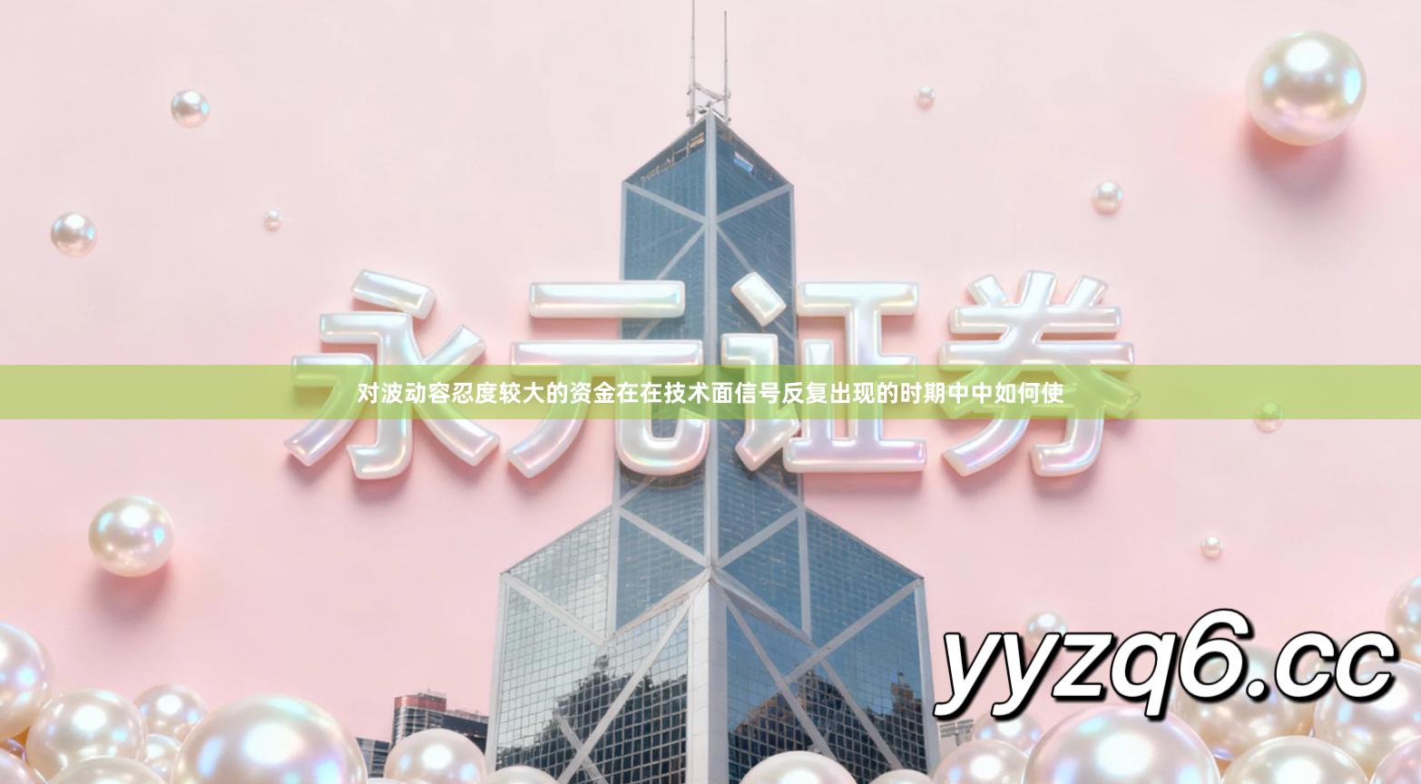 对波动容忍度较大的资金在在技术面信号反复出现的时期中中如何使