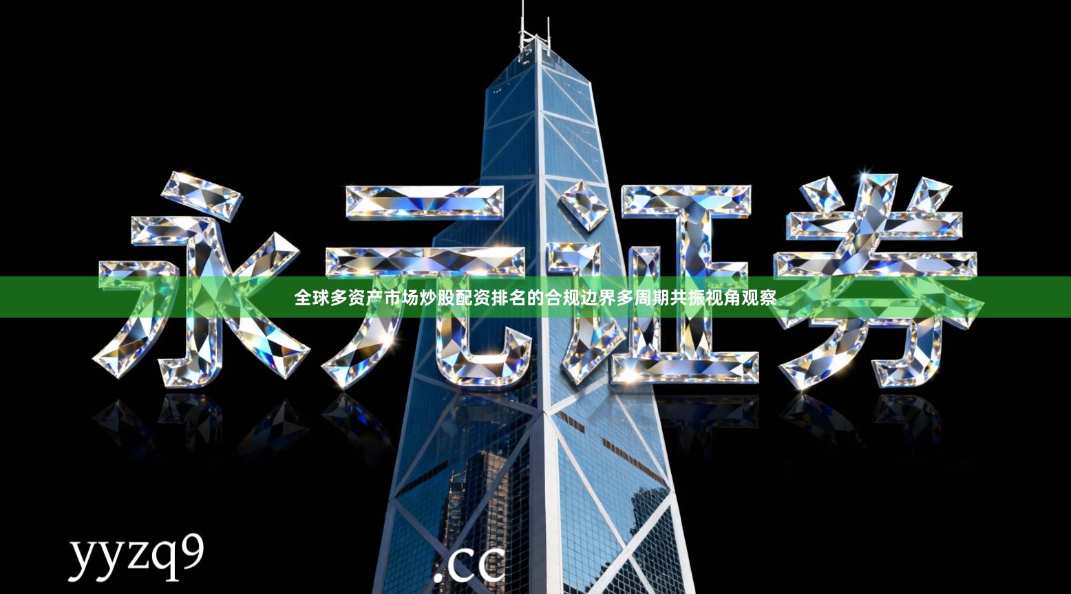 全球多资产市场炒股配资排名的合规边界多周期共振视角观察