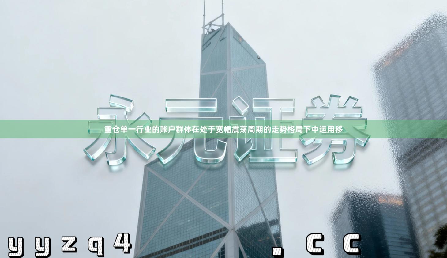 重仓单一行业的账户群体在处于宽幅震荡周期的走势格局下中运用移