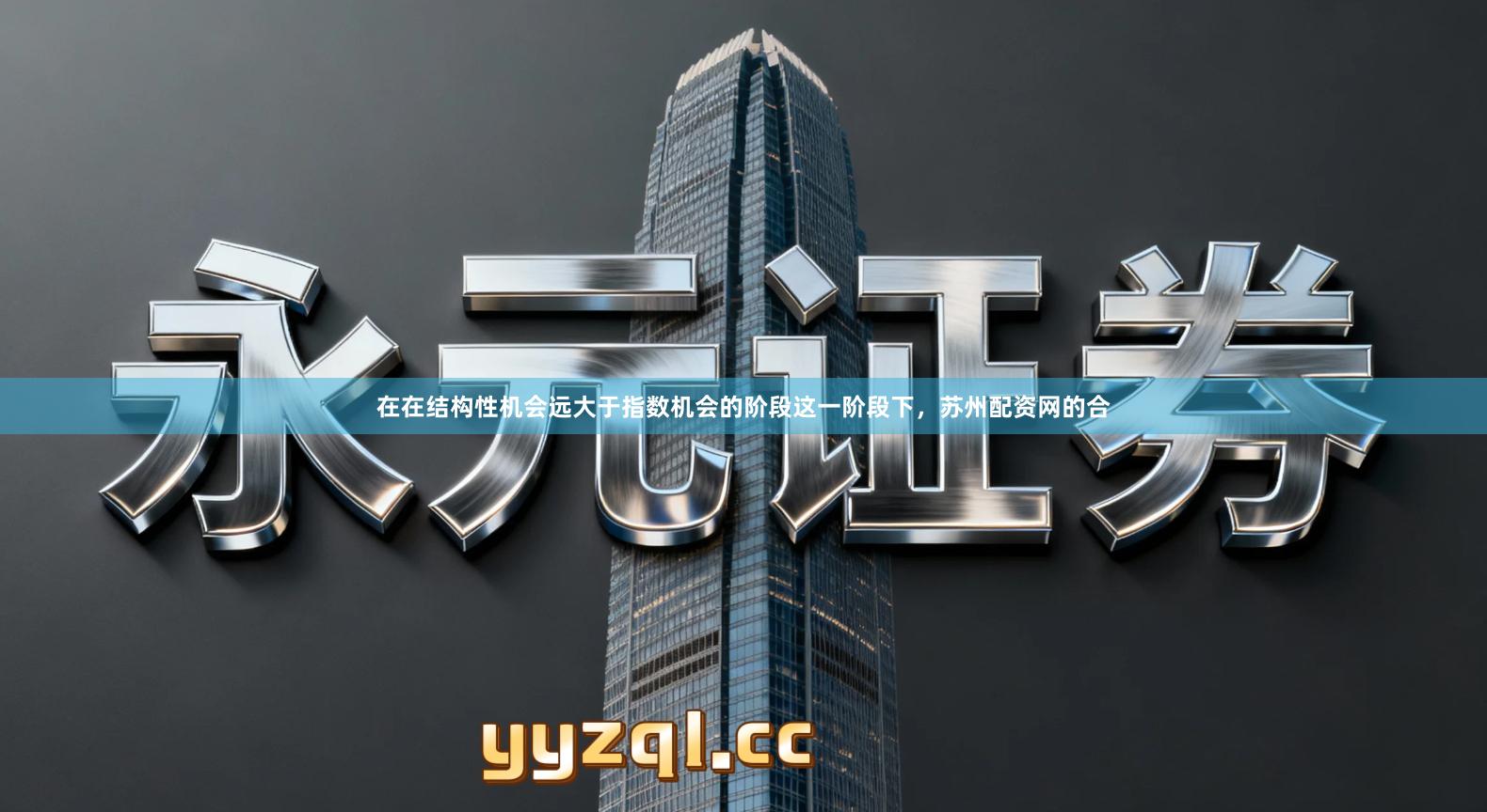 在在结构性机会远大于指数机会的阶段这一阶段下，苏州配资网的合