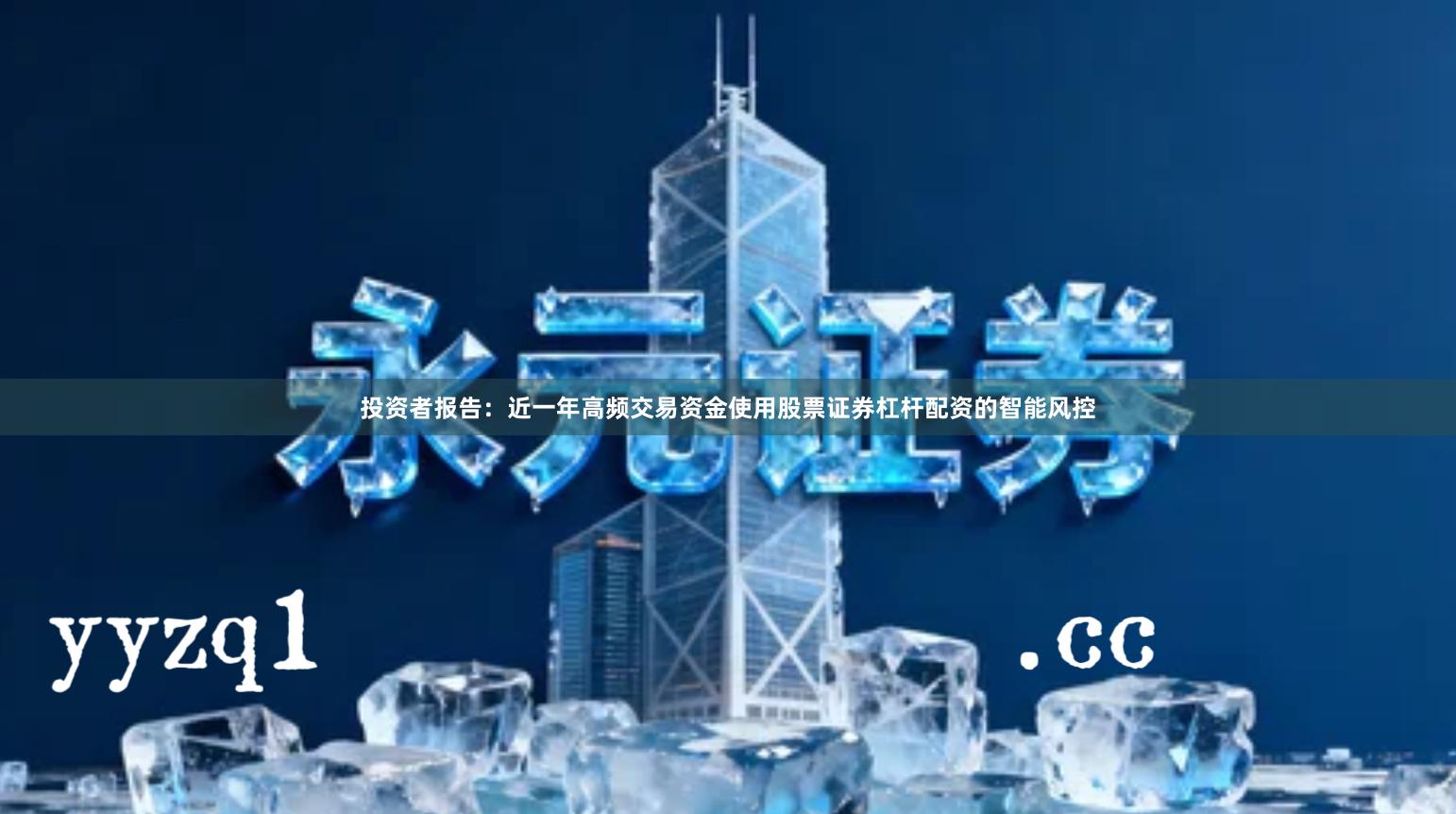 投资者报告：近一年高频交易资金使用股票证券杠杆配资的智能风控