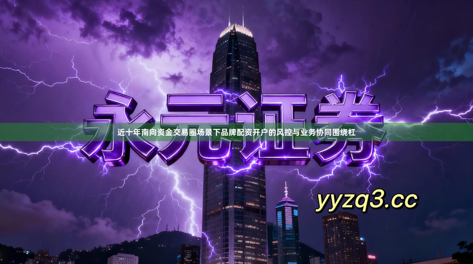 近十年南向资金交易圈场景下品牌配资开户的风控与业务协同围绕杠