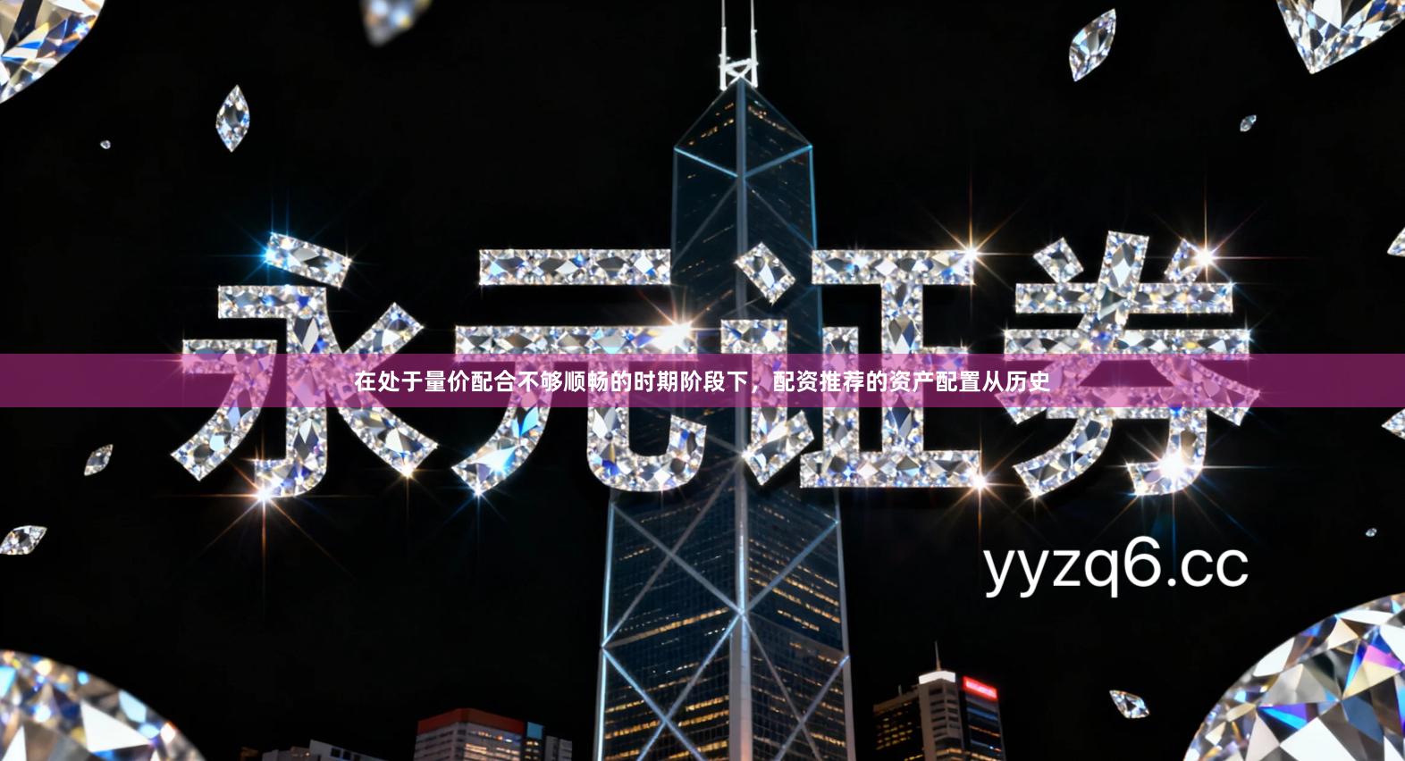 在处于量价配合不够顺畅的时期阶段下，配资推荐的资产配置从历史