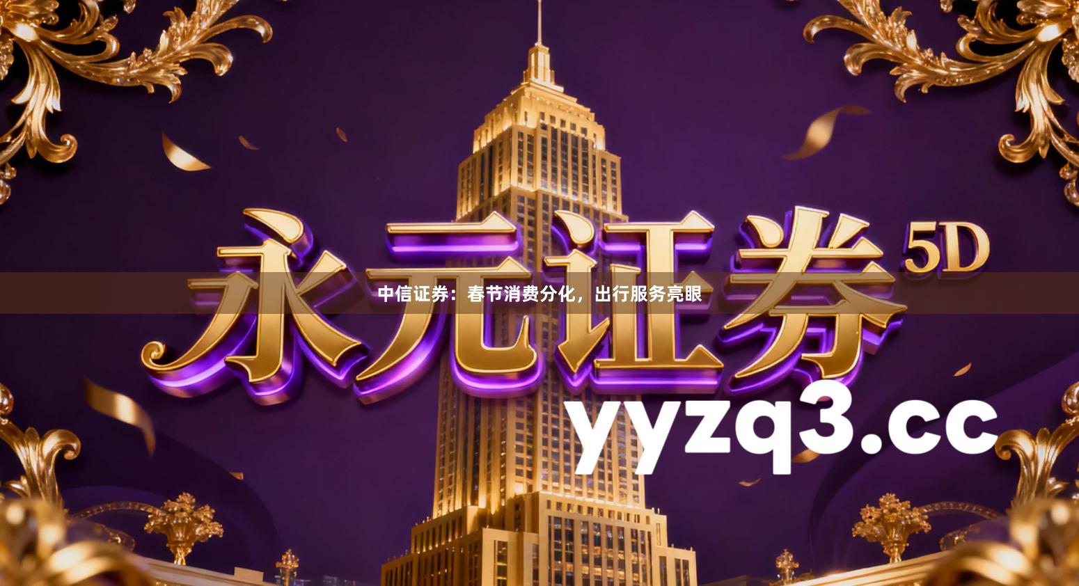 中信证券：春节消费分化，出行服务亮眼