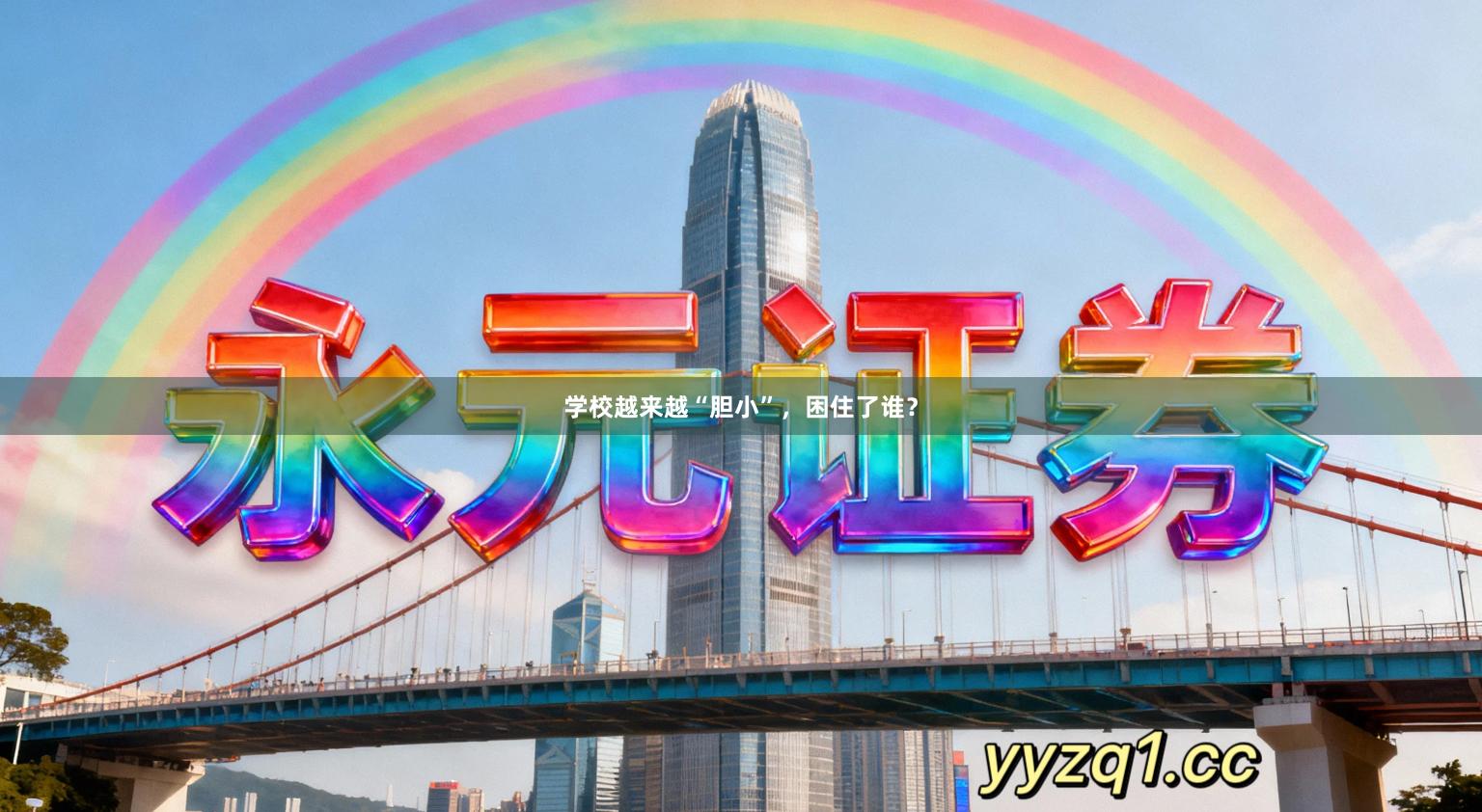 学校越来越“胆小”，困住了谁？