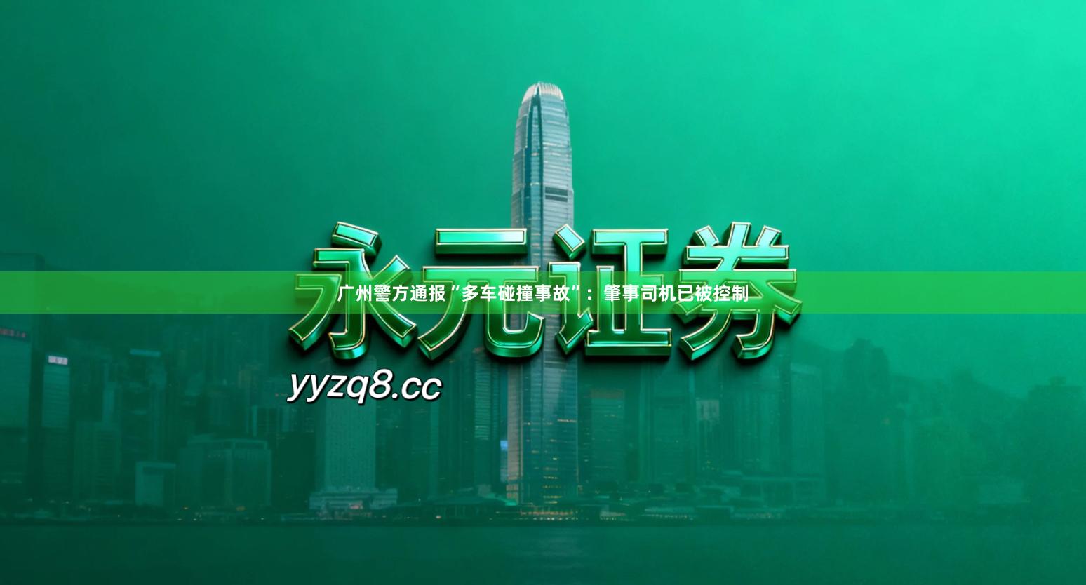 广州警方通报“多车碰撞事故”：肇事司机已被控制