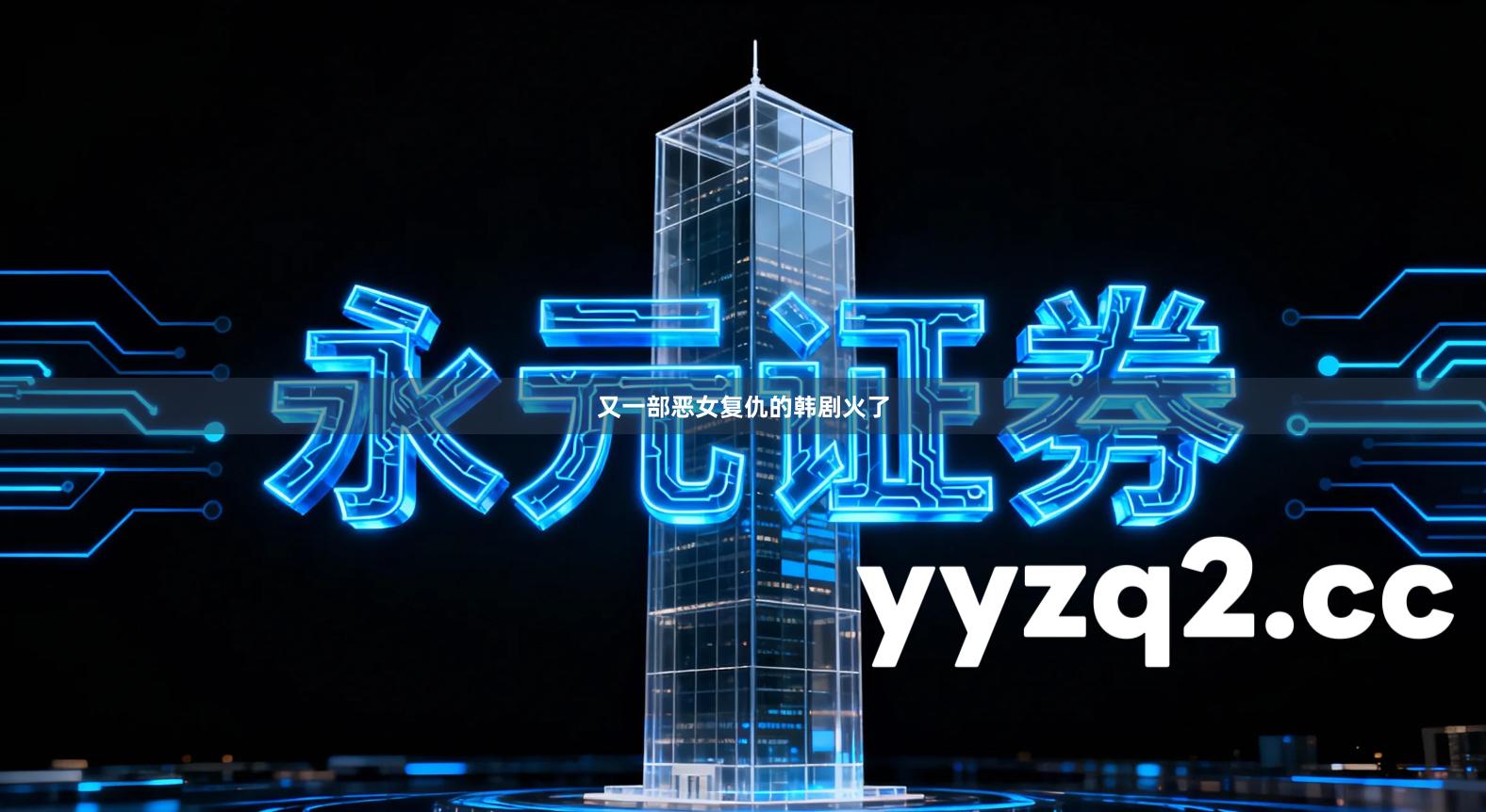 又一部恶女复仇的韩剧火了