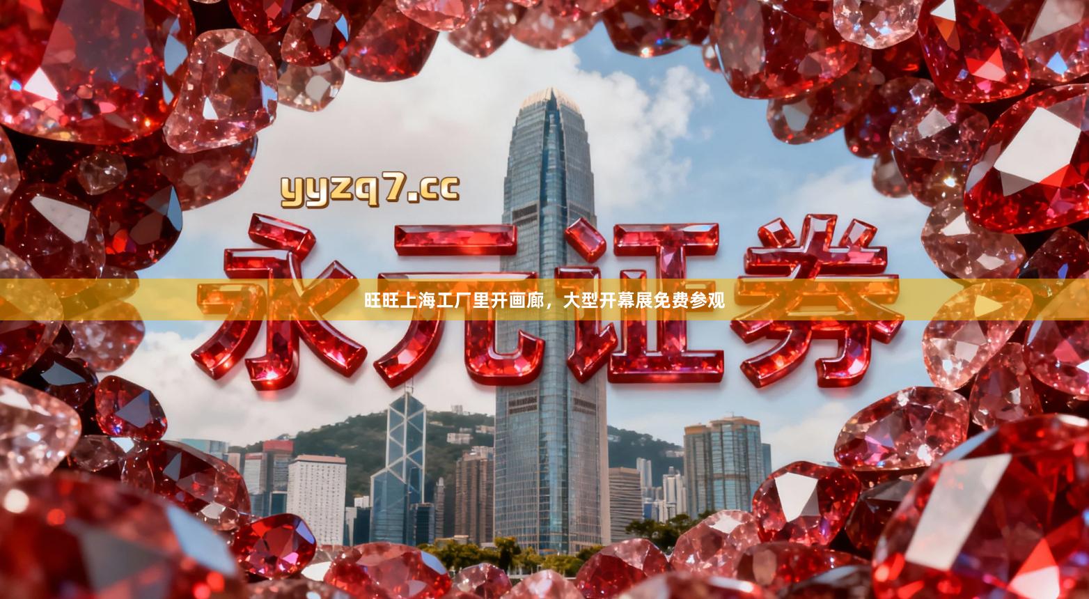 旺旺上海工厂里开画廊，大型开幕展免费参观