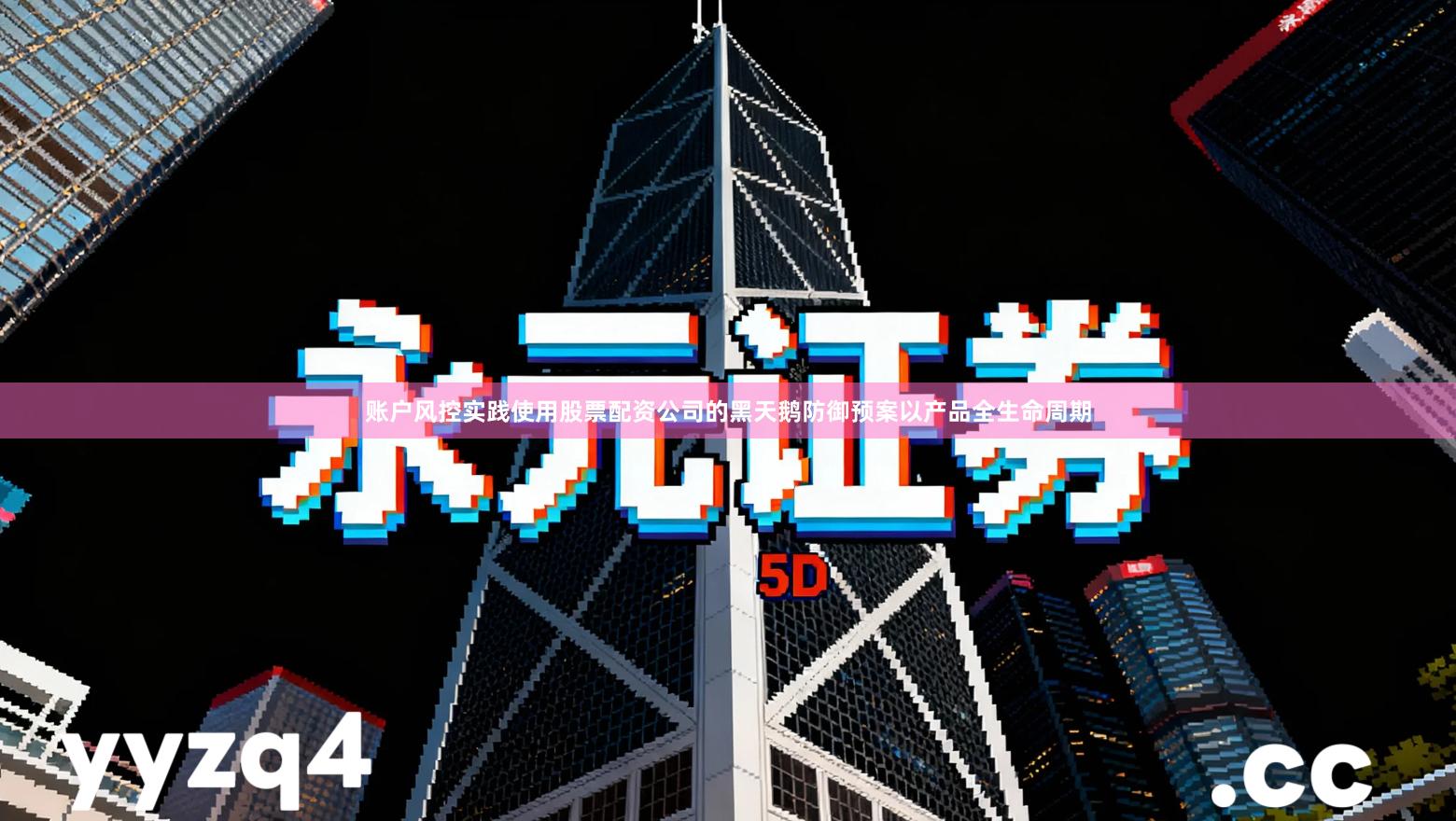 账户风控实践使用股票配资公司的黑天鹅防御预案以产品全生命周期