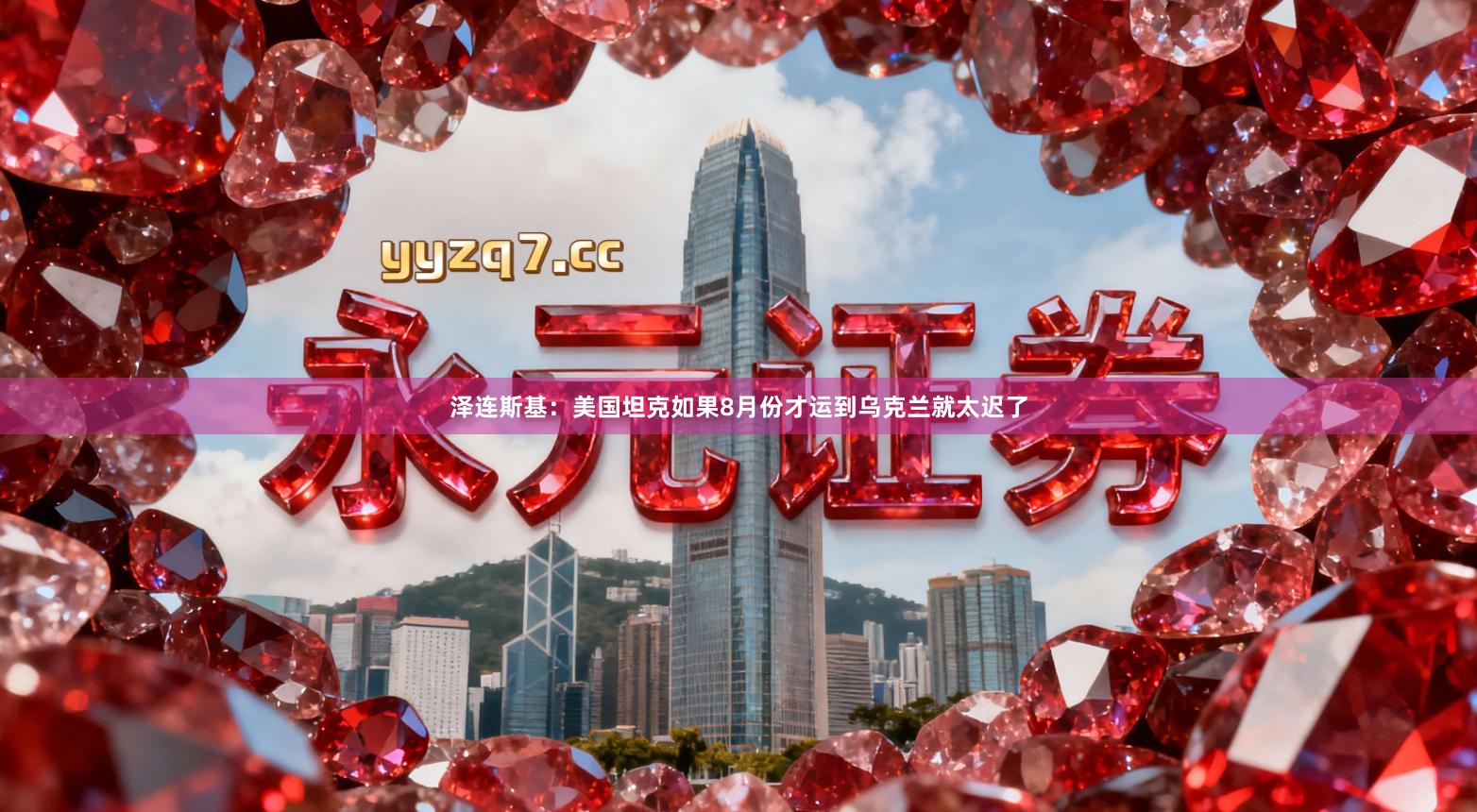 泽连斯基：美国坦克如果8月份才运到乌克兰就太迟了