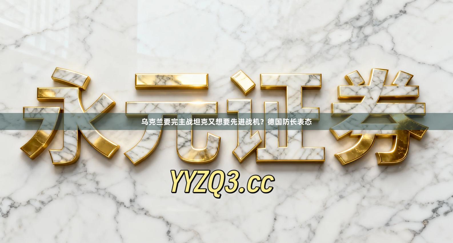 乌克兰要完主战坦克又想要先进战机？德国防长表态