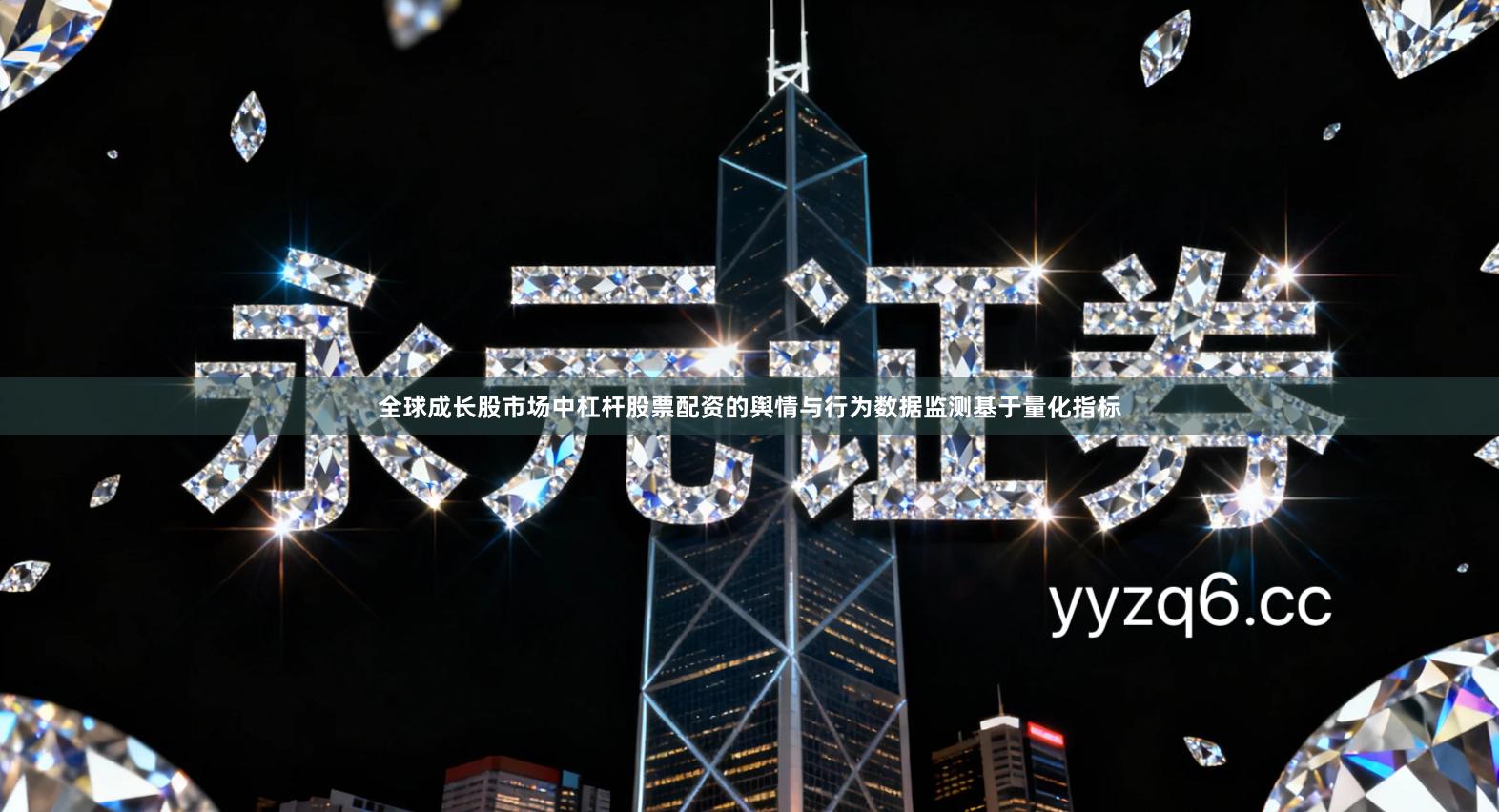 全球成长股市场中杠杆股票配资的舆情与行为数据监测基于量化指标