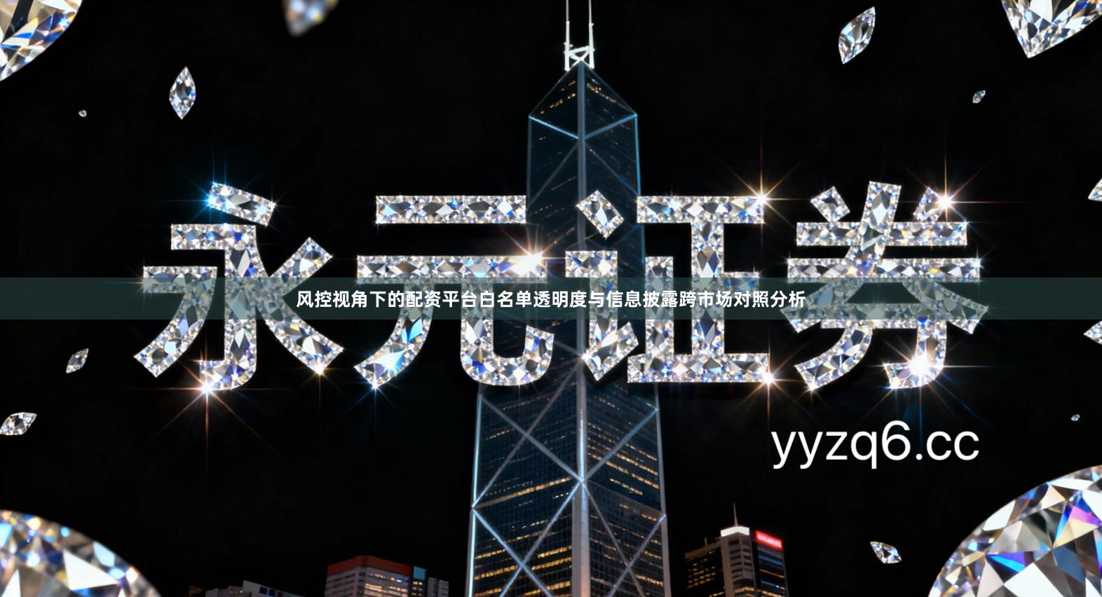 风控视角下的配资平台白名单透明度与信息披露跨市场对照分析