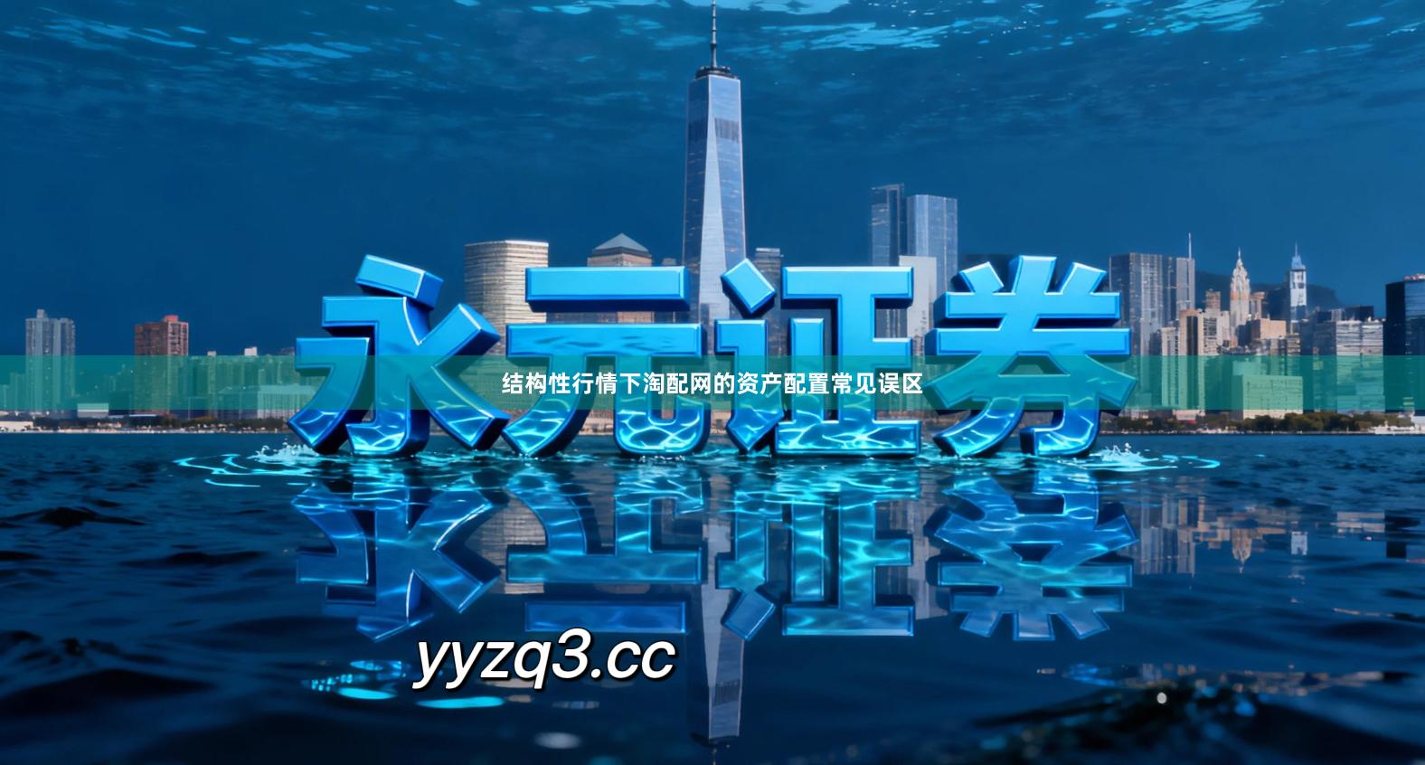 结构性行情下淘配网的资产配置常见误区