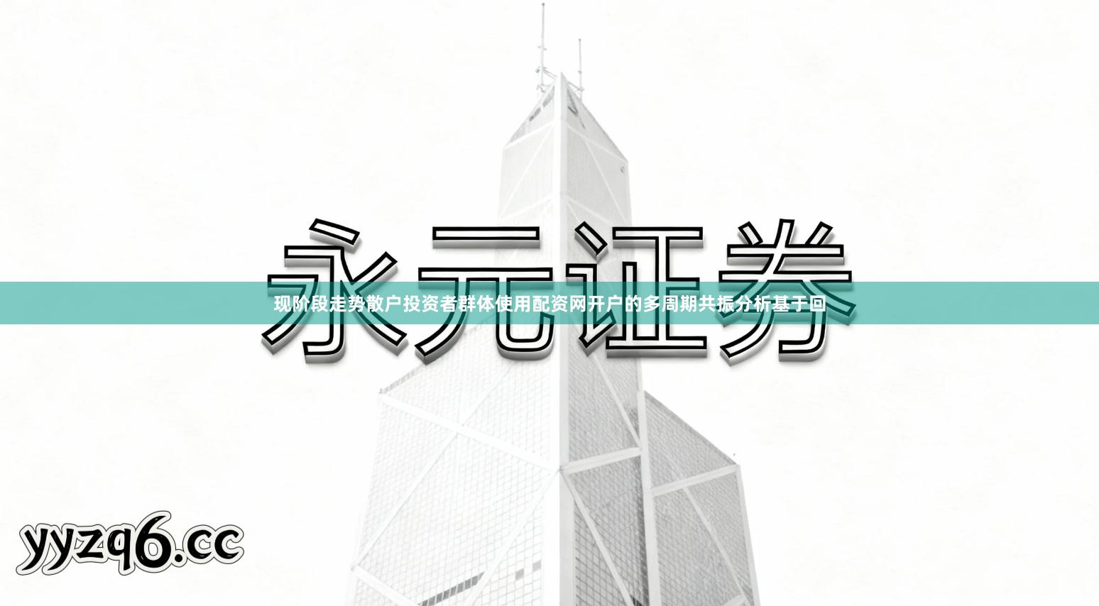 现阶段走势散户投资者群体使用配资网开户的多周期共振分析基于回