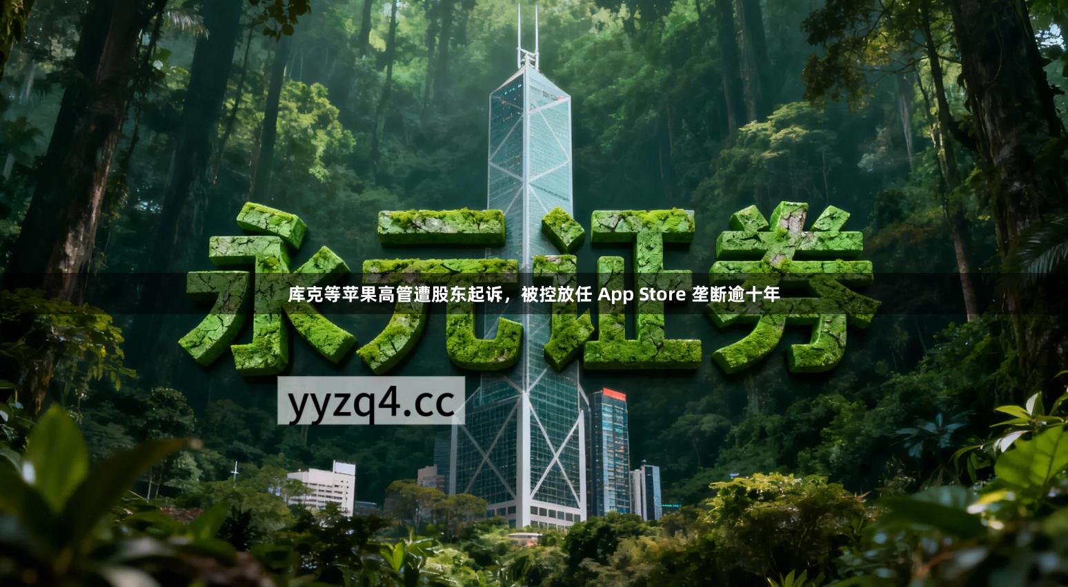 库克等苹果高管遭股东起诉，被控放任 App Store 垄断逾十年