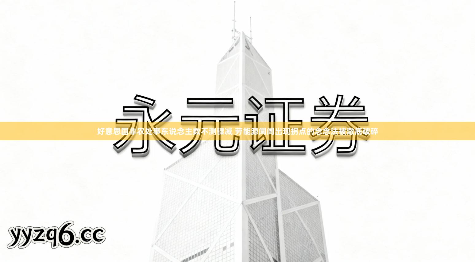 好意思国非农处事东说念主数不测骤减 劳能源阛阓出现拐点的念念法被澈底破碎