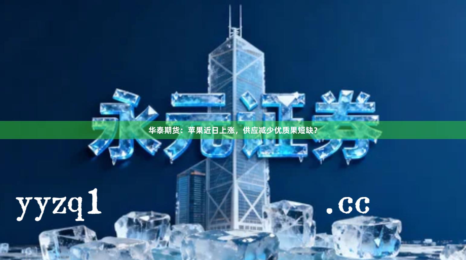 华泰期货：苹果近日上涨，供应减少优质果短缺？