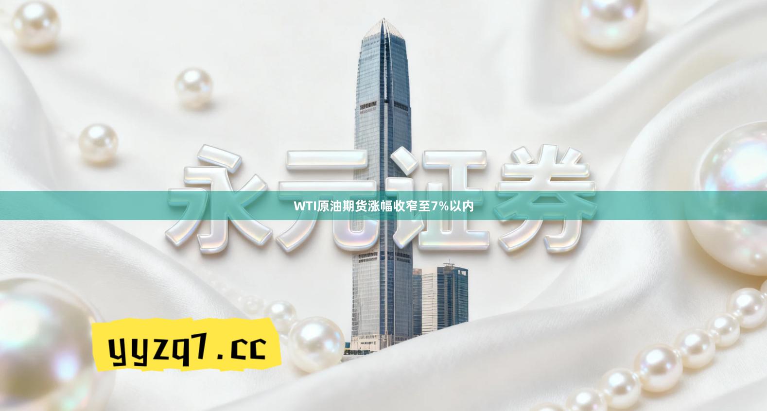 WTI原油期货涨幅收窄至7%以内